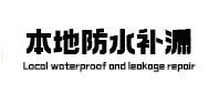 番禺本地防水（中讯网）